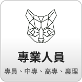 專業人員