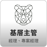 基層主管