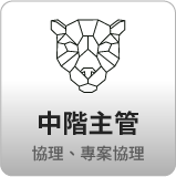 中階主管