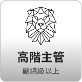 高階主管