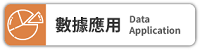 數據應用