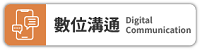 數位溝通