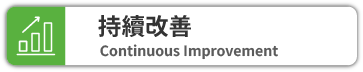 持續改善