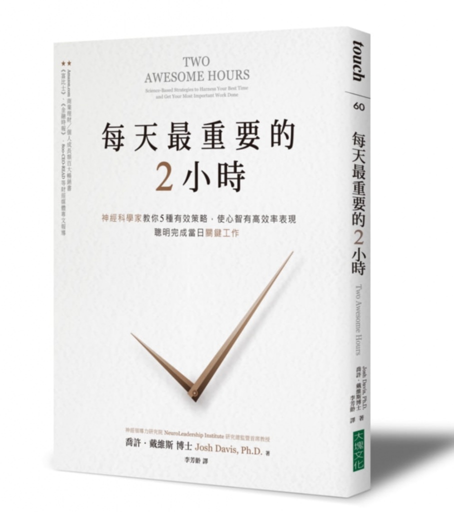 每天最重要的2小時:神經科學家教你5種有效策略, 使心智有高效率表現, 聰明完成當日關鍵工作