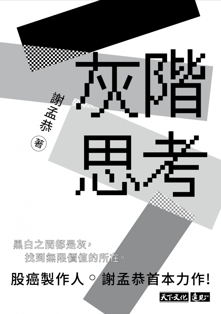 灰階思考-Podcast冠軍節目股癌製作人謝孟恭首本力作！