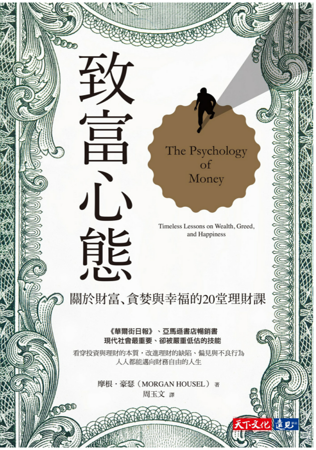 致富心態:關於財富、貪婪與幸福的20堂理財課